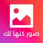 صور كانها لك android application logo